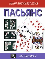 Пасьянс: мини-энциклопедия