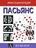 Пасьянс: мини-энциклопедия - 0