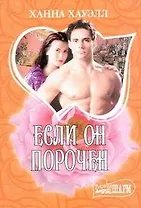 МШ.Если он порочен