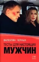 Тесты для настоящих мужчин