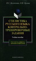 Стилистика русского языка Контрольно-тренировочные задания (учебное пособие) (4 изд) (мягк). Болотнова Н. (Юрайт)