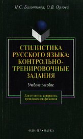 Стилистика русского языка Контрольно-тренировочные задания (учебное пособие) (4 изд) (мягк). Болотнова Н. (Юрайт)