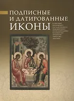Подписные и датированные иконы в собрании Московского государственного объединенного музея-заповедника Коломенское-Измайлово-Лефортово-Люблино
