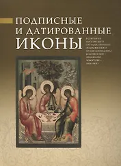 Подписные и датированные иконы в собрании Московского государственного объединенного музея-заповедника Коломенское-Измайлово-Лефортово-Люблино