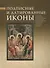 Подписные и датированные иконы в собрании Московского государственного объединенного музея-заповедника Коломенское-Измайлово-Лефортово-Люблино - 0