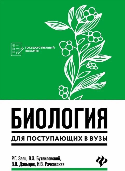 

Биология для поступающих в вузы