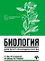 Биология для поступающих в вузы - 0