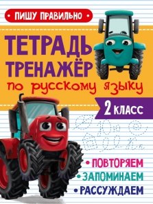 

ТЕТРАДЬ-ТРЕНАЖЁР С ТРАКТОРОМ ВИКОМ по русскому языку. Пишу правильно