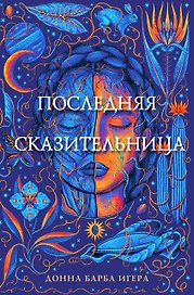 Последняя сказительница