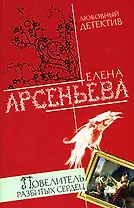 Повелитель разбитых сердец (мягк)(Любовный детектив ). Арсеньева Е. (Эксмо)