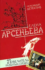 Повелитель разбитых сердец (мягк)(Любовный детектив ). Арсеньева Е. (Эксмо)
