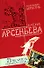 Повелитель разбитых сердец (мягк)(Любовный детектив ). Арсеньева Е. (Эксмо) - 0