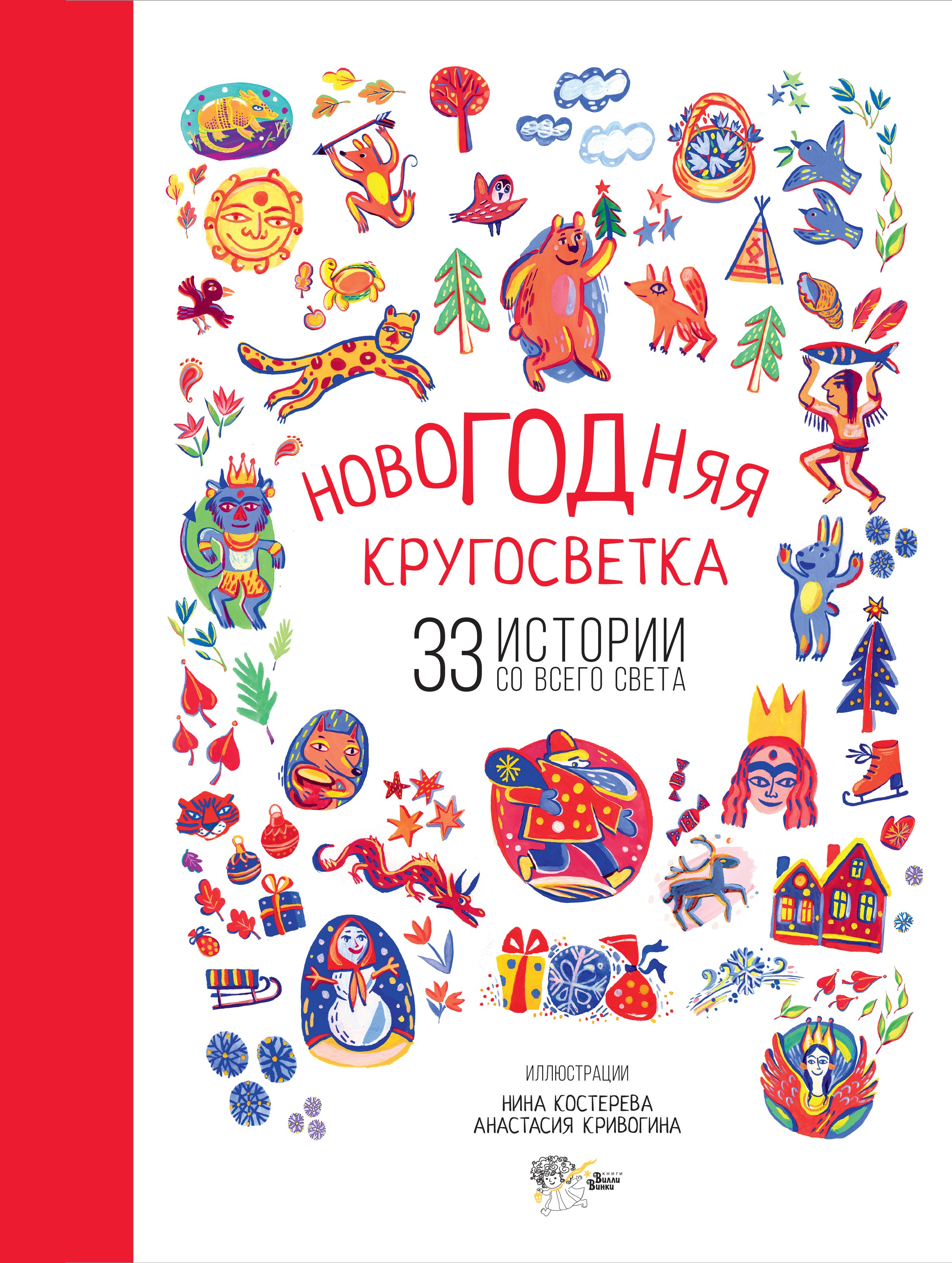 

Новогодняя кругосветка: 33 истории со всего света