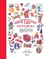 Новогодняя кругосветка: 33 истории со всего света