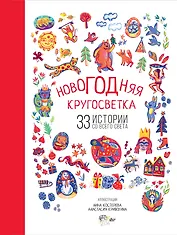 Новогодняя кругосветка: 33 истории со всего света
