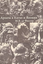 Архаты в Китае и Японии