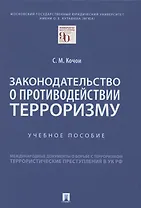 Законодательство о противодействии терроризму. Учебное пособие