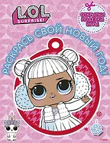 L.O.L. Surprise! Раскрась свой Новый Год! Открытки, поделки, игры