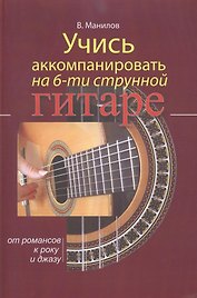Учись аккомпанировать на шестиструнной гитаре.