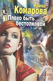 Плохо быть бестолковой