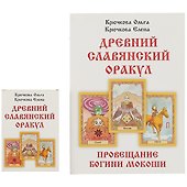 «Провещание богини Мокоши». Древний славянский оракул - 0