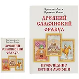 «Провещание богини Мокоши». Древний славянский оракул