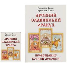 «Провещание богини Мокоши». Древний славянский оракул