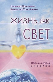 Жизнь как свет. Школа мастеров энергий