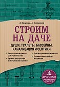 Строим на даче. Души, туалеты, бассейны, канализация и септики - 0