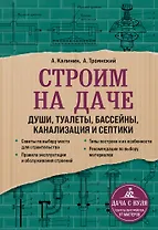Строим на даче. Души, туалеты, бассейны, канализация и септики