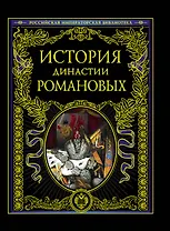 История династии Романовых.