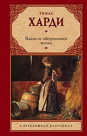 Вдали от обезумевшей толпы : роман