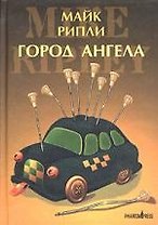 Город Ангела