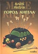 Город Ангела