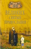 100 великих святых православия - 0