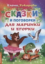 Сказки и поговорки для Маринки и Егорки