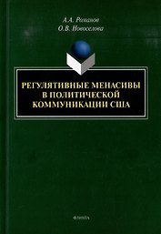 Регулятивные менасивы в политической коммуникации США: монография