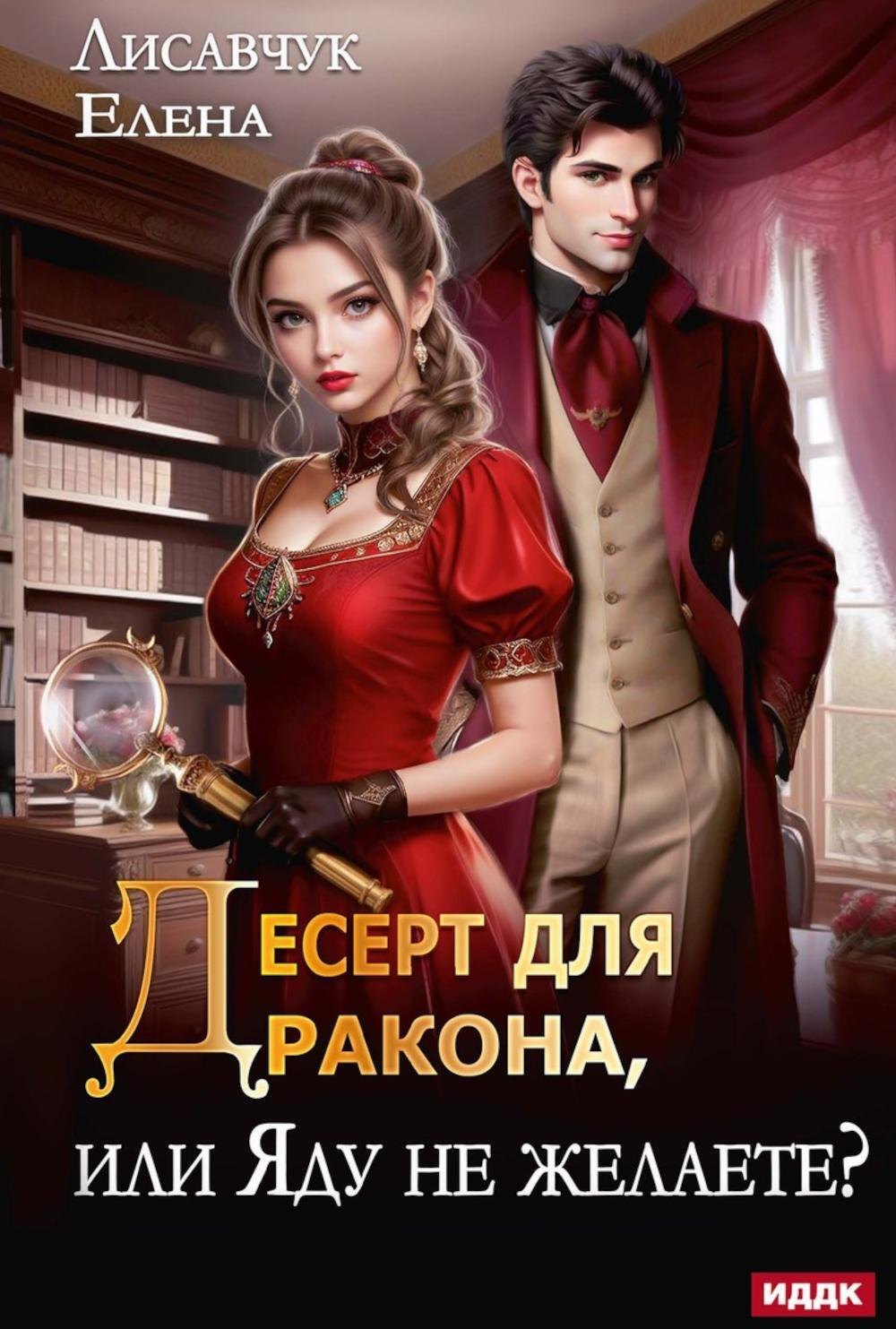 

Десерт для дракона, или Яду не желаете