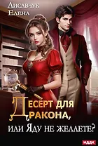 Десерт для дракона, или Яду не желаете?