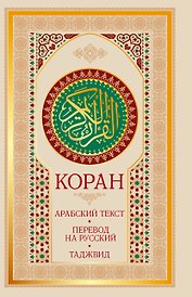 Коран: арабский текст, перевод на русский, таджвид