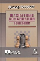 Шахматные комбинации. Решебник