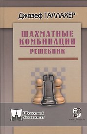 Шахматные комбинации. Решебник