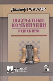 Шахматные комбинации. Решебник