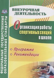 Организация работы спортивных секций в школе. Программы, рекомендации. ФГОС. 3-е изд., перераб. и доп.