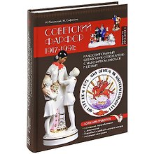 Советский фарфор 1917-1991: Иллюстрированный справочник-определитель с марочником заводов и ценами