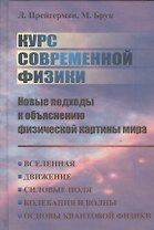 Курс современной физики: новые подходы к объяснению физической картины мира.