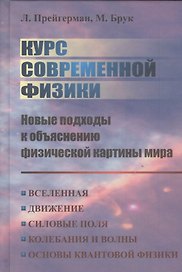 Курс современной физики: новые подходы к объяснению физической картины мира.