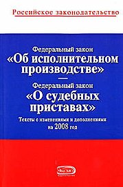 Федеральный закон Об исполнительном производстве Федеральный закон О судебных приставах Текст с изменениями и дополнениями на 2008 год (мягк) (Российское законодательство) (Эксмо)