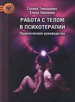 Работа с телом в психотерапии. Практическое руководство 2-ое изд