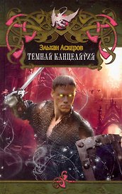 Темная канцелярия